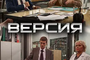Версия русский сериал